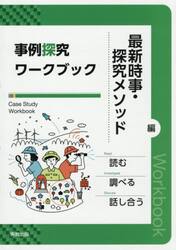 事例探究ワークブック　探究メソッド編