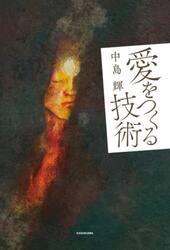 愛をつくる技術