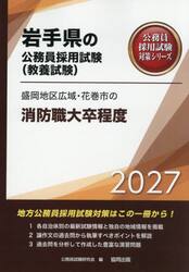 ’２７　盛岡地区広域・花巻市の消防職大卒