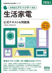 家電製品アドバイザー資格生活家電公式テキスト＆問題集　２０２６年版