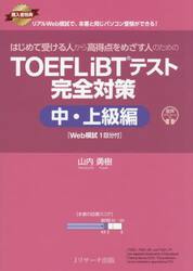 はじめて受ける人から高得点をめざす人のためのＴＯＥＦＬ　ｉＢＴテスト完全対策　中・上級編
