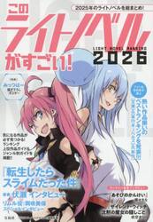 このライトノベルがすごい！　２０２６