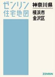 Ａ４　神奈川県　横浜市　金沢区