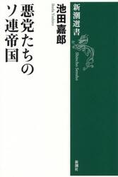 悪党たちのソ連帝国