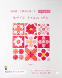 繰り返して模様を楽しむカミキィのモザイク・タイルおりがみ