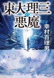 東大理三の悪魔　１