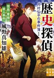 信長・曹操殺人事件　歴史探偵・月村弘平の事件簿