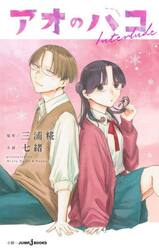 アオのハコＩｎｔｅｒｌｕｄｅ