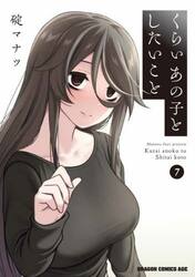 くらいあの子としたいこと　７