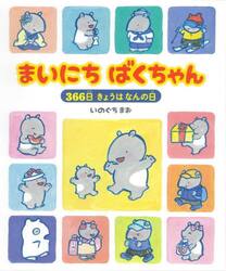 まいにちばくちゃん　３６６日きょうはなんの日
