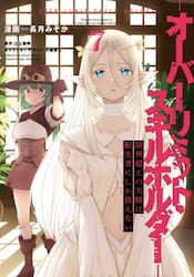 限界超えの天賦は、転生者にしか扱えない　オーバーリミット・スキルホルダー　７