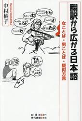 翻訳から広がる日本語　女ことば・男ことば・疑似方言
