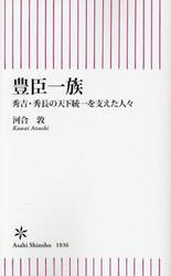 豊臣一族　秀吉・秀長の天下統一を支えた人々