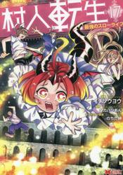 村人転生　最強のスローライフ　１７