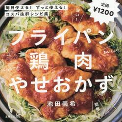 フライパン鶏肉やせおかず