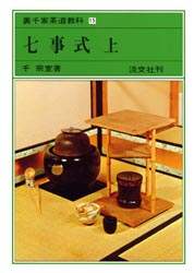 裏千家茶道教科　教養編　全14冊 千　宗室監修 淡交社刊 裏千家茶道教科 教養編 全14冊 千 宗室監修 淡交社刊 Amazon.