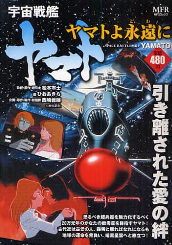 宇宙戦艦ヤマト ヤマトよ永遠に/ひお あきら 画 本