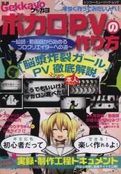 ボカロＰＶの作り方　絵師・動画師から始めるプロクリエイターへの道