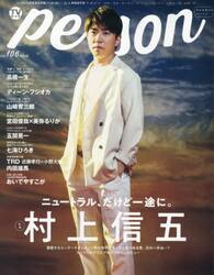 ＴＶガイドｐｅｒｓｏｎ　ｖｏｌ．１０６