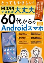 とってもやさしい！これだけできれば大丈夫６０代からのＡｎｄｒｏｉｄスマホ