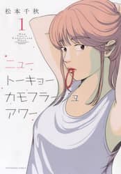 ニュートーキョーカモフラージュアワー　１