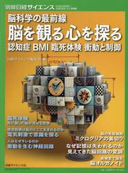 脳科学の最前線脳を観る心を探る　認知症　ＢＭＩ　臨死体験　衝動と制御