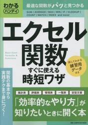 エクセル関数すぐに使える時短ワザ　わかるハンディ