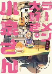 特装版　ラーメン大好き小泉さん　１２