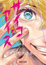サイコアイズ　１