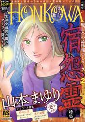 ＨＯＮＫＯＷＡ／霊障ファイル　宿怨霊特集