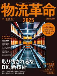 物流革命　２０２５
