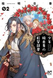 少年吸血鬼の軟禁部屋　０２