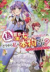 偽聖女だと言われましたが、どうやら私　５