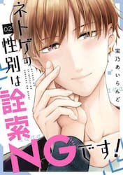 ネトゲの性別は詮索ＮＧです！　２