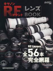 キヤノンＲＦマウントレンズＢＯＯＫ