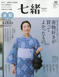 七緒　着物からはじまる暮らし　ｖｏｌ．８２