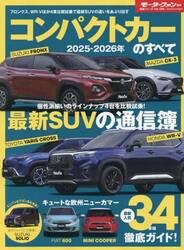 コンパクトカーのすべて　２０２５−２０２６年