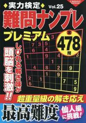 実力検定難問ナンプレプレミアム　全４７８問　Ｖｏｌ．２５