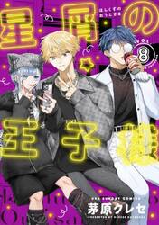 星屑の王子様　ＶＯＬ．８