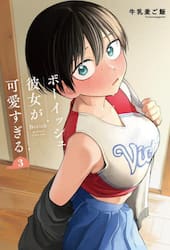 ボーイッシュ彼女が可愛すぎる　３