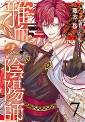 雅血の陰陽師　７