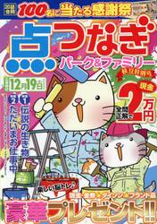 点つなぎパーク＆ファミリー　枝豆特別号