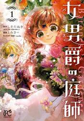 女男爵の庭師　１