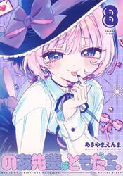 のあ先輩はともだち。　８