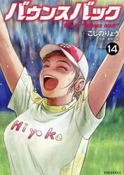 バウンスバック　１４