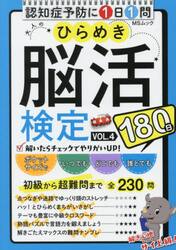 大人のひらめき脳活検定　１８０日ゆっくりトライ　ＶＯＬ．４