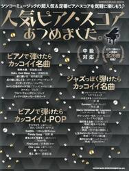 人気ピアノ・スコアあつめました。　中級対応