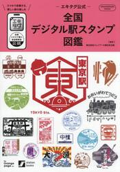 エキタグ公式−全国デジタル駅スタンプ図鑑