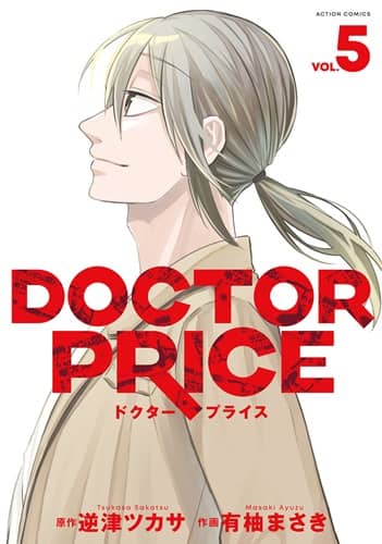 DOCTOR PRICE セット 1－5巻/逆津ツカサ 有柚