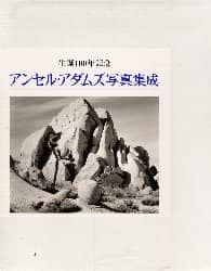 生誕100年記念 アンセル・アダムズ写真集成 be0756fef7b32958cd4f7adf168073